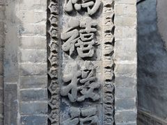 -鸡鸣驿古城