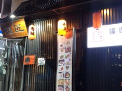 门面-福匠日本料理(人民路店)