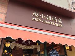 门面-赵小姐的店(鼓浪屿三友店)