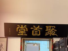 -聚首堂·特色小吃·肘子(什刹海德胜门店)