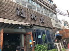 门面-随柳居·苏式小吃(建新巷店)