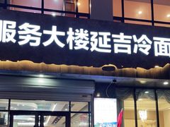 门面-服务大楼冷面(延大店)