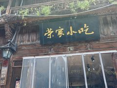 -荣家小吃(紫阳街店)