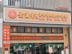 门面-素满香·全民食养自助(建邺万达店)