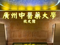 -广东中医药博物馆