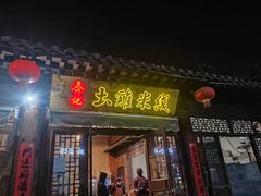 -齐记土鸡米线