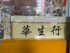 -华生行(大良店)