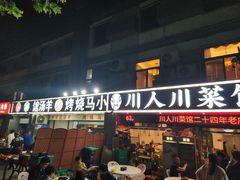 -川人川菜馆·小龙虾·鲜虾现做(黄山路店)