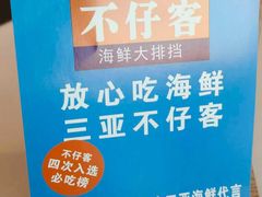 -不仔客海鲜·烧烤·270度海景餐厅(大东海店)