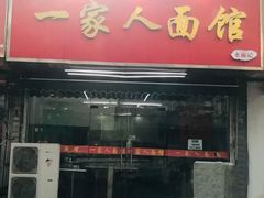 -一家人面馆(三条巷店)