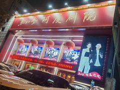 -东北风阿厦剧院(民康路店)