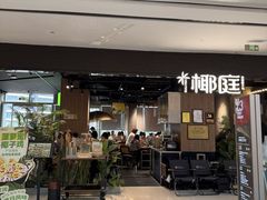 -椰庭·椰子鸡·创意玩家(晶耀前滩店)