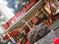 门面-拈签一笑黄牛肉辣卤串串