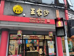 -王家沙点心店(西康路店)