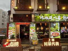 -川流不息·地道川菜(新松江路店)