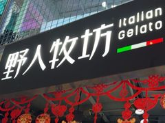 -野人牧坊Gelato(天津南开大悦城店)