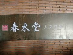 -春水堂人文茶馆(中正店)
