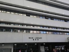 -香港大学