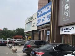 -迪卡侬(西三旗店)