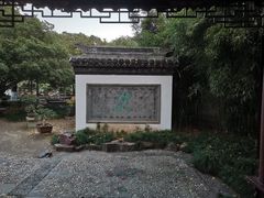 -水绘园