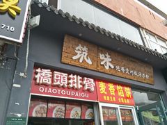 门面-桥头排骨(文泽园店)