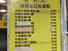 -富记鱼蛋粉(西村店)