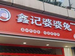 -鑫记婆婆兔·兔头(春熙店)