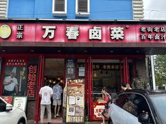 -老鼎万春卤菜(五代传承创始老店)