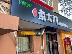 -南大门韩国米糕(公滨路店)