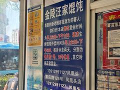 -汪家馄饨(集庆路店)