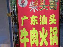 门面-柴头哥·牛肉火锅(爱民路店)