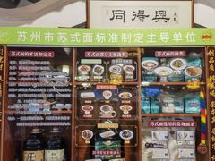-同得兴 Since·1995 传统苏式面馆(十全街店)