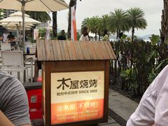 -木屋烧烤(惠阳华润小径湾店)