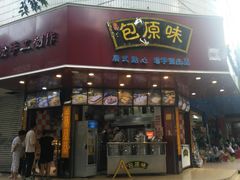 -潘氏包原味.广式点心(西城步行街店)