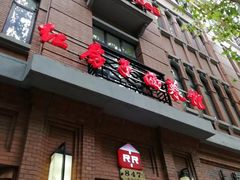 -红房子西菜馆(淮海中路店)