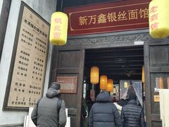 门面-新万鑫银丝面·非遗无锡味(惠山古镇店)