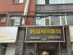 -韩国利尔面包(桂林路店)