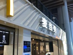门面-麦当劳(南京南站站外店)