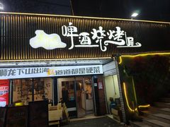 -狮龙啤酒烧烤屋(建二路店)