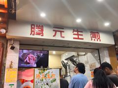 -腾元生煎(西华路店)