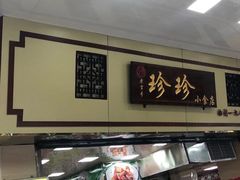 -珍珍小食店(西华路店)