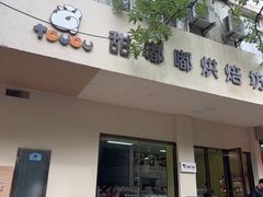-甜嘟嘟烘焙坊(舒城路店)
