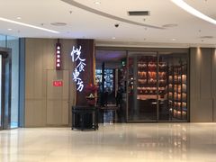 门面-金海华·悦食东方(苏州中心商场店)