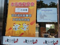 -聚汇三少·龙虾·中餐厅(莫邪路新天地店)