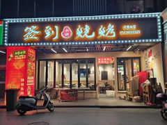 -签到北派烧烤(四方坪店)