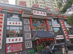 门面-东北大院·东北菜(三台子店)