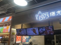 -1973继光香香鸡(金桥国际店)