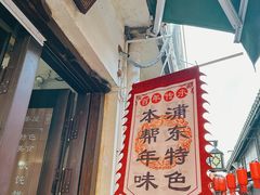 -老味茶屋(川沙老街店)