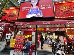 -冒椒火辣(奎星楼街店)