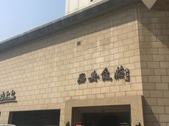 -西安饭庄·非遗陕菜(钟楼店)